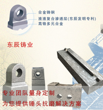 東辰實(shí)業(yè)發(fā)明專利雙金屬液液復(fù)合錘頭 兼具生產(chǎn)各種破碎機(jī)篩分設(shè)備