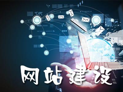 網站建設對企業影響有多大