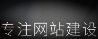 ?怎樣確定做網站的方向是什么