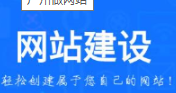 廣州做網站之營銷型、響應式、獨立手機站、這些都是什么？